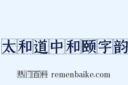 太和道中和颐字韵是什么意思的图片